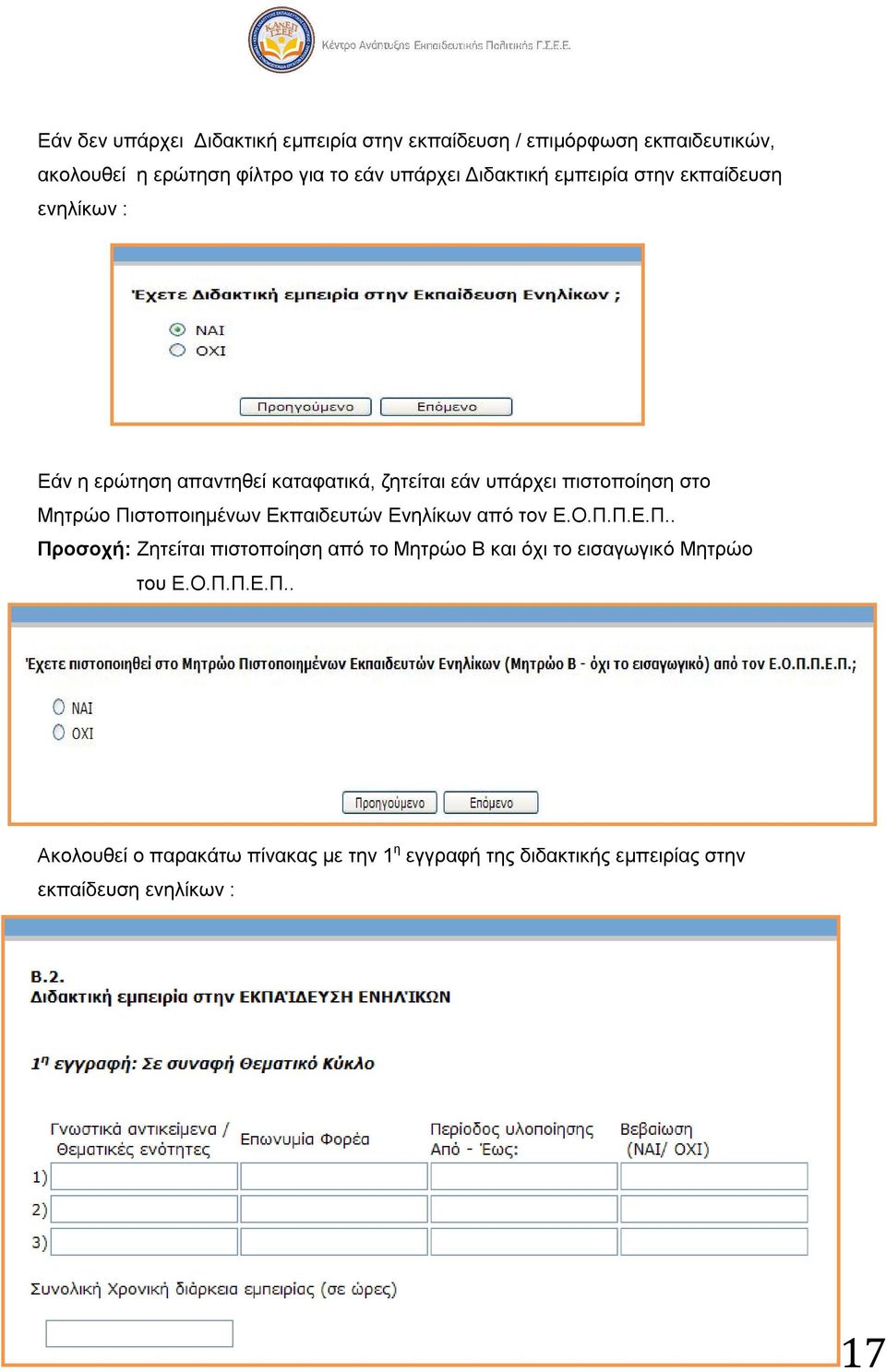 Πιστοποιημένων Εκπαιδευτών Ενηλίκων από τον Ε.Ο.Π.Π.Ε.Π.. Προσοχή: Ζητείται πιστοποίηση από το Μητρώο Β και όχι το εισαγωγικό Μητρώο του Ε.