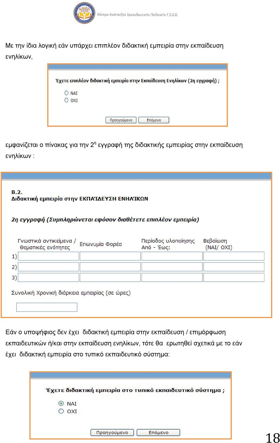 δεν έχει διδακτική εμπειρία στην εκπαίδευση / επιμόρφωση εκπαιδευτικών ή/και στην εκπαίδευση