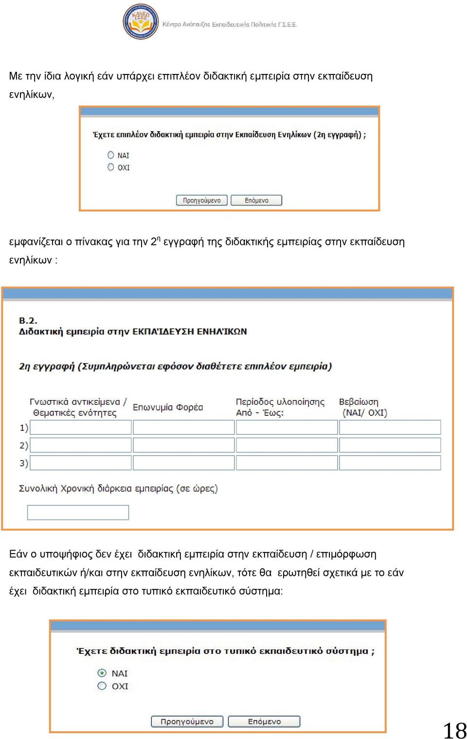 δεν έχει διδακτική εμπειρία στην εκπαίδευση / επιμόρφωση εκπαιδευτικών ή/και στην εκπαίδευση