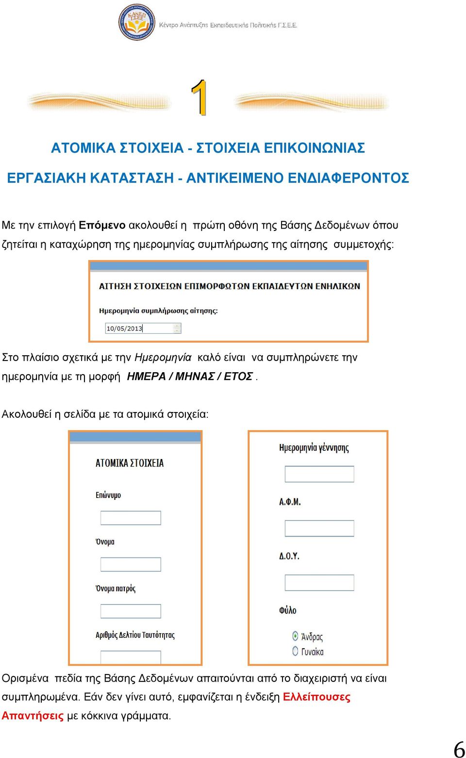 είναι να συμπληρώνετε την ημερομηνία με τη μορφή ΗΜΕΡΑ / ΜΗΝΑΣ / ΕΤΟΣ.