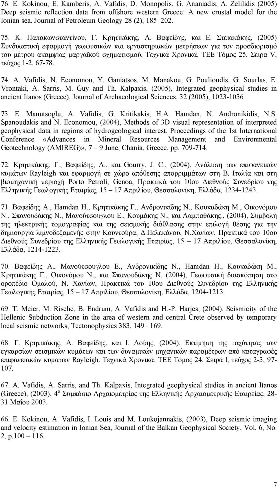Στειακάκης, (2005) Συνδυαστική εφαρμογή γεωφυσικών και εργαστηριακών μετρήσεων για τον προσδιορισμό του μέτρου ακαμψίας μαργαϊκού σχηματισμού, Τεχνικά Χρονικά, ΤΕΕ Τόμος 25, Σειρα V, τεύχος 1-2,