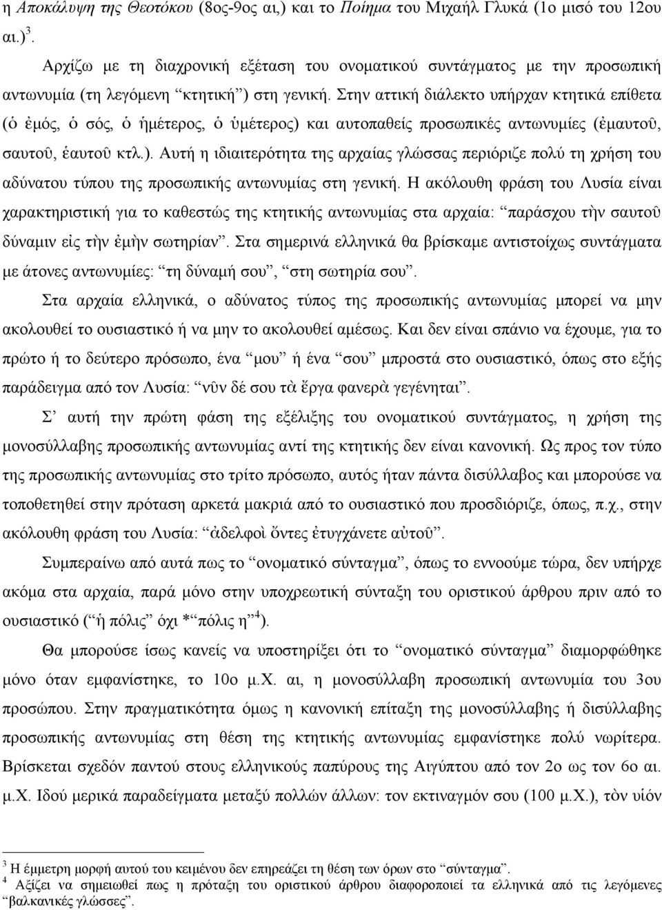 Στην αττική διάλεκτο υπήρχαν κτητικά επίθετα (ὁ ἐµός, ὁ σός, ὁ ἡµέτερος, ὁ ὑµέτερος) 