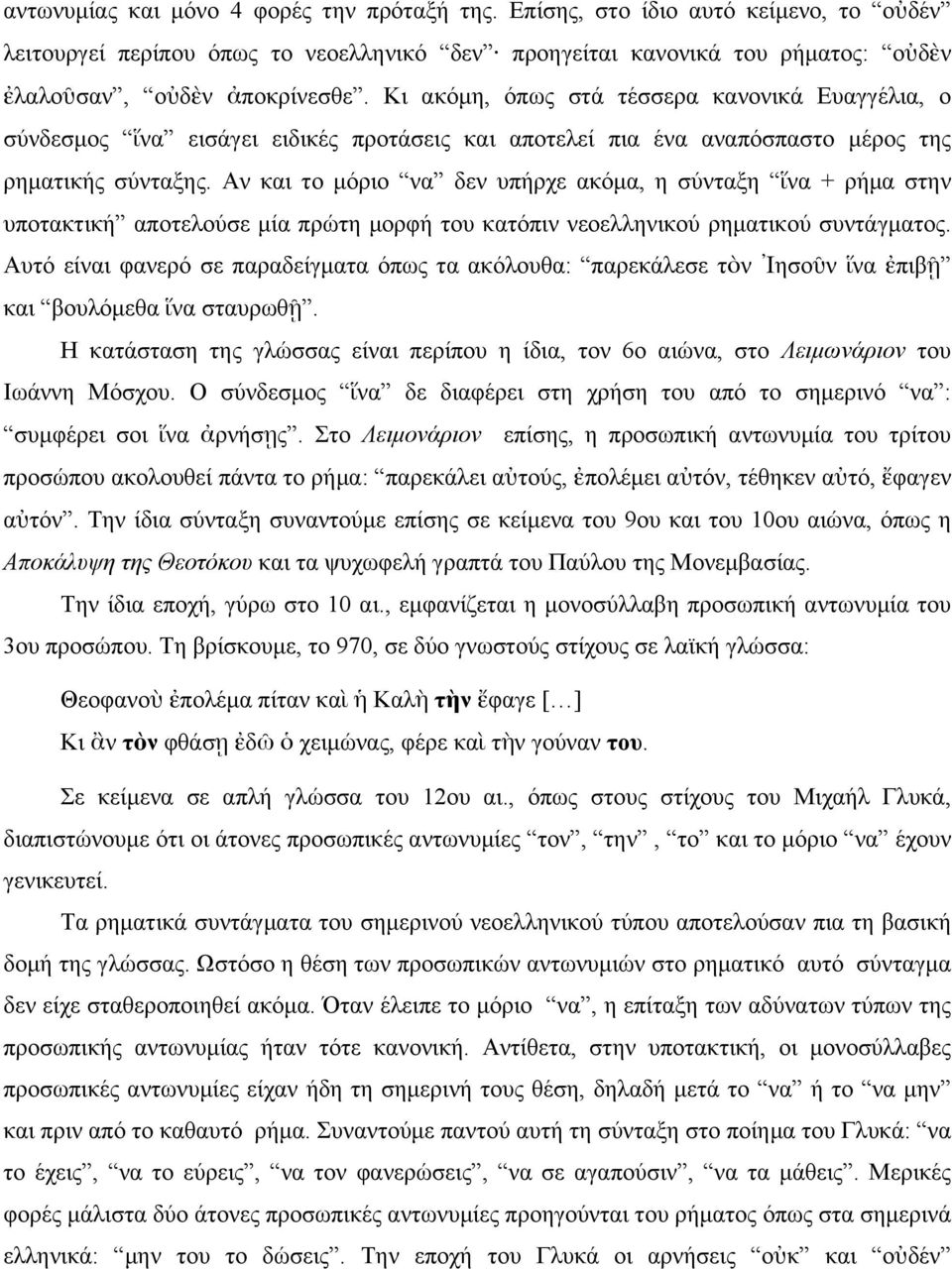 Αν και το µόριο να δεν υπήρχε ακόµα, η σύνταξη ἵνα + ρήµα στην υποτακτική αποτελούσε µία πρώτη µορφή του κατόπιν νεοελληνικού ρηµατικού συντάγµατος.