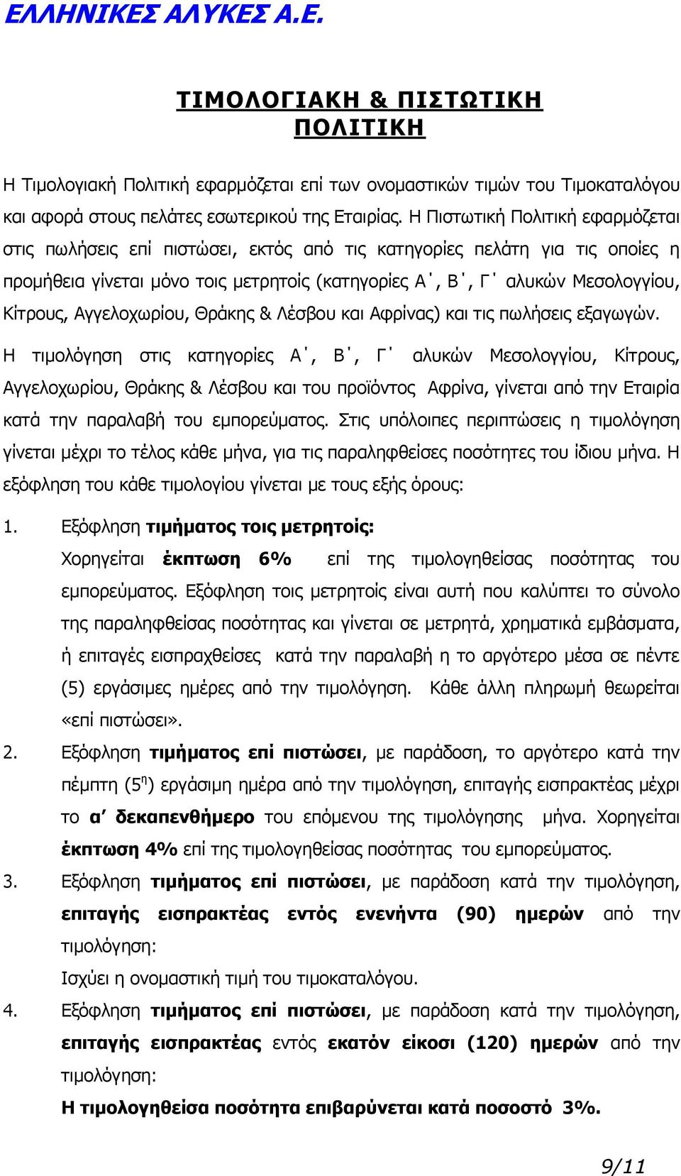 Αγγελοχωρίου, Θράκης & Λέσβου και Αφρίνας) και τις πωλήσεις εξαγωγών.