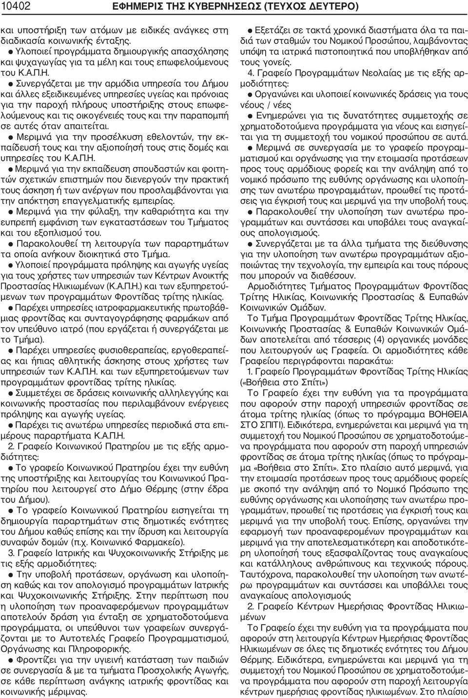 Συνεργάζεται με την αρμόδια υπηρεσία του Δήμου και άλλες εξειδικευμένες υπηρεσίες υγείας και πρόνοιας για την παροχή πλήρους υποστήριξης στους επωφε λούμενους και τις οικογένειές τους και την