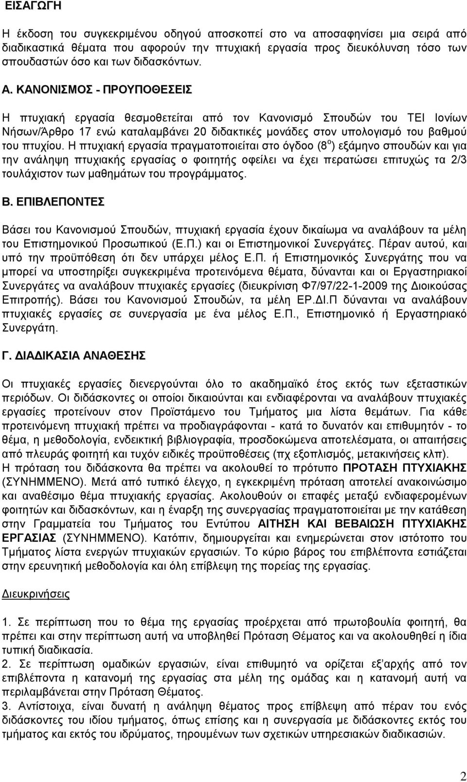 ΚΑΝΟΝΙΣΜΟΣ - ΠΡΟΥΠΟΘΕΣΕΙΣ Η πτυχιακή εργασία θεσμοθετείται από τον Κανονισμό Σπουδών του ΤΕΙ Ιονίων Νήσων/Άρθρο 17 ενώ καταλαμβάνει 20 διδακτικές μονάδες στον υπολογισμό του βαθμού του πτυχίου.