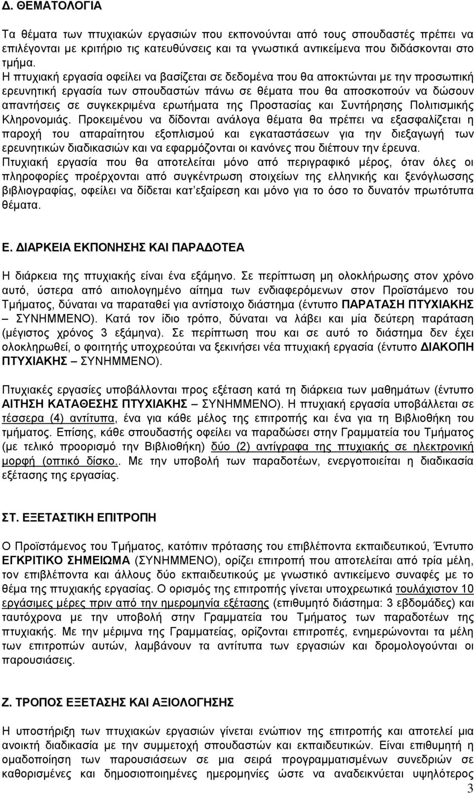 ερωτήματα της Προστασίας και Συντήρησης Πολιτισμικής Κληρονομιάς.