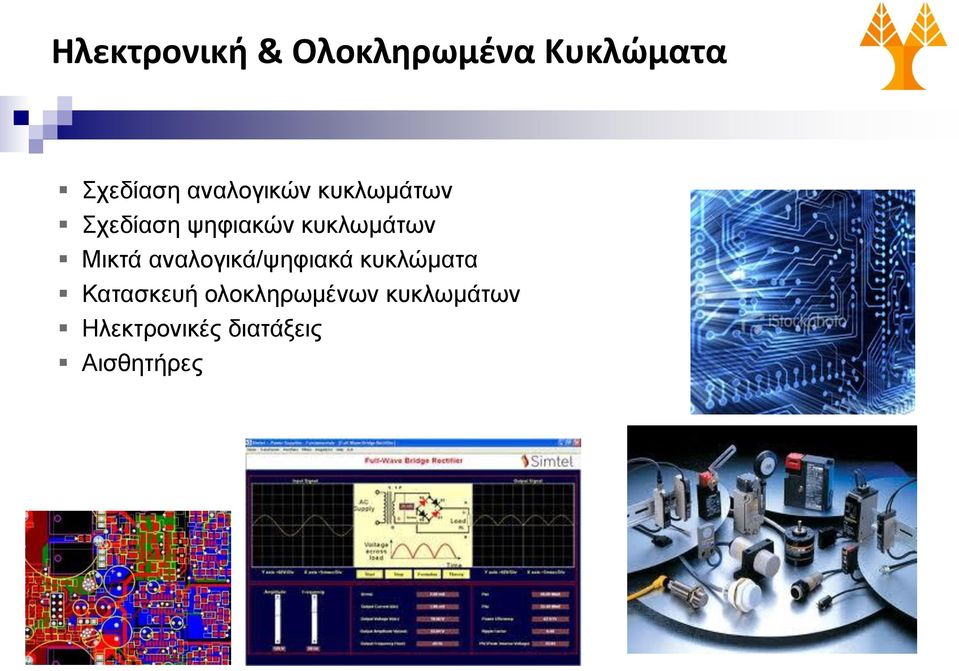 Μικτά αναλογικά/ψηφιακά κυκλώματα Κατασκευή