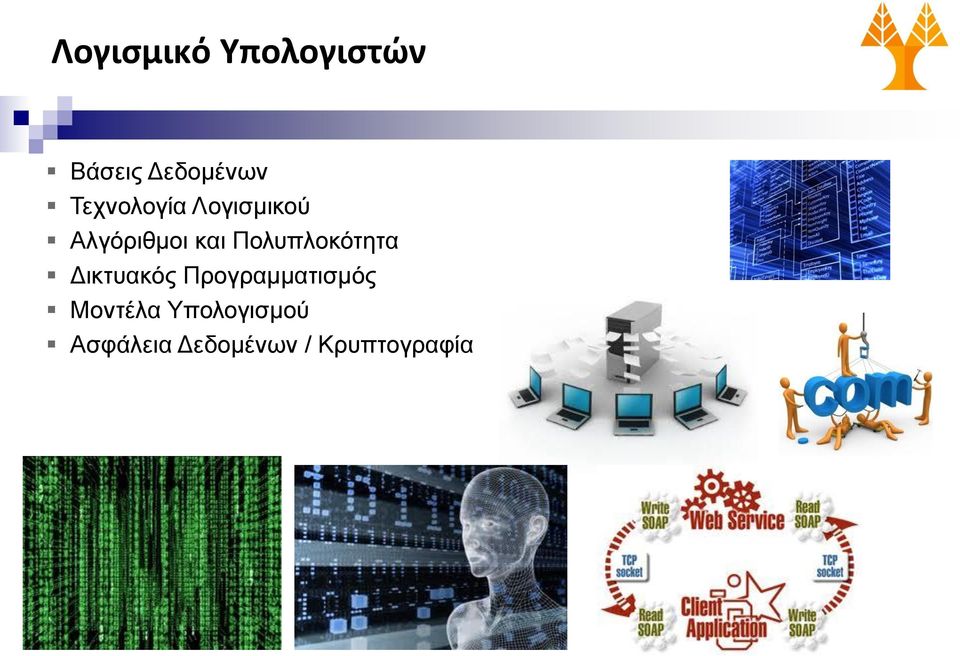 Πολυπλοκότητα Δικτυακός Προγραμματισμός