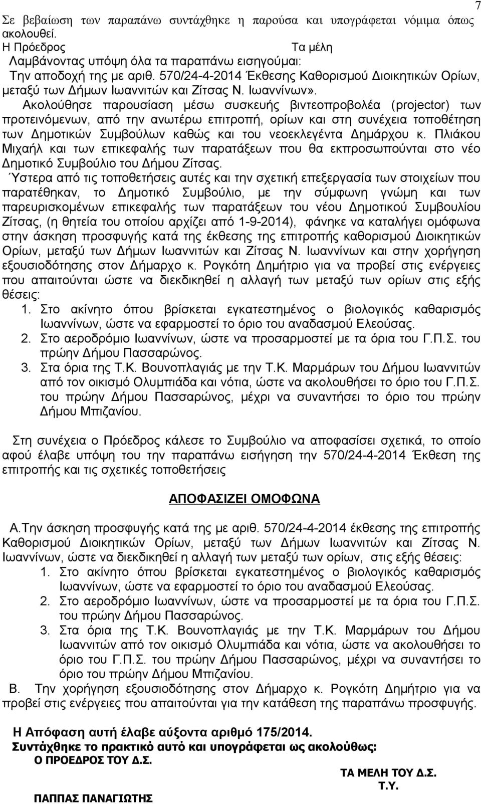 Ακολούθησε παρουσίαση μέσω συσκευής βιντεοπροβολέα (projector) των προτεινόμενων, από την ανωτέρω επιτροπή, ορίων και στη συνέχεια τοποθέτηση των Δημοτικών Συμβούλων καθώς και του νεοεκλεγέντα