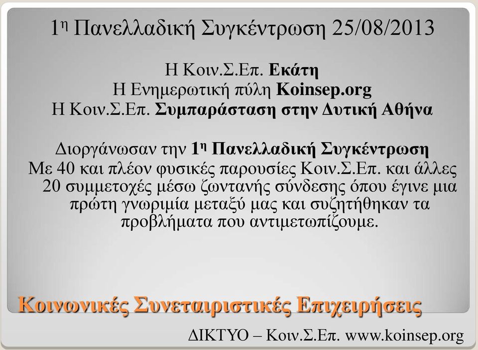 Συμπαράσταση στην Δυτική Αθήνα Διοργάνωσαν την 1 η Πανελλαδική Συγκέντρωση Με 40 και