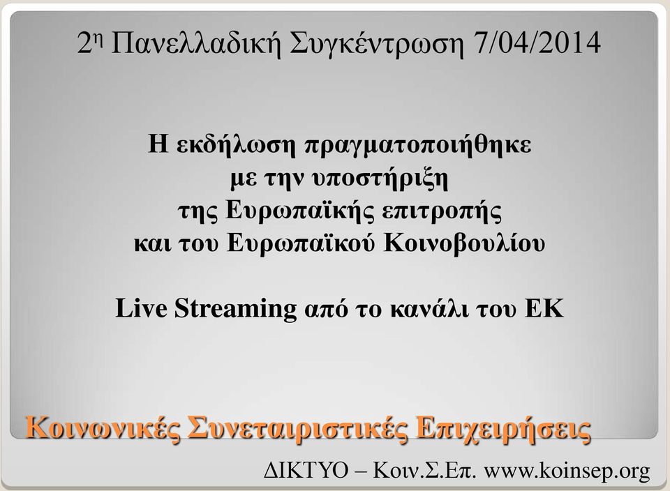 της Ευρωπαϊκής επιτροπής και του Ευρωπαϊκού