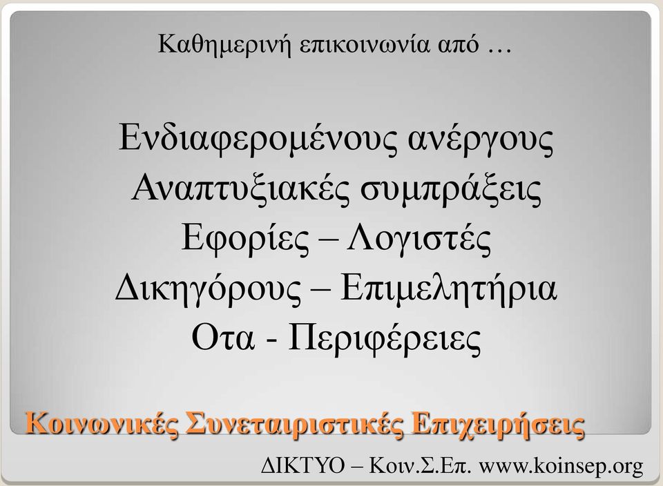 Αναπτυξιακές συμπράξεις Εφορίες