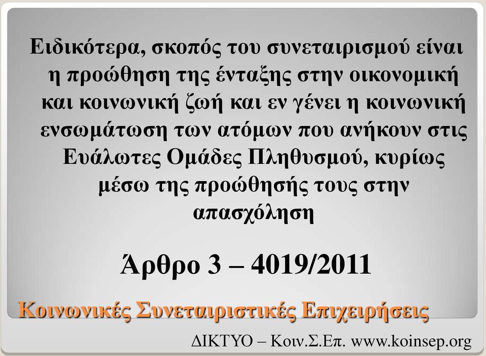 κοινωνική ενσωμάτωση των ατόμων που ανήκουν στις Ευάλωτες