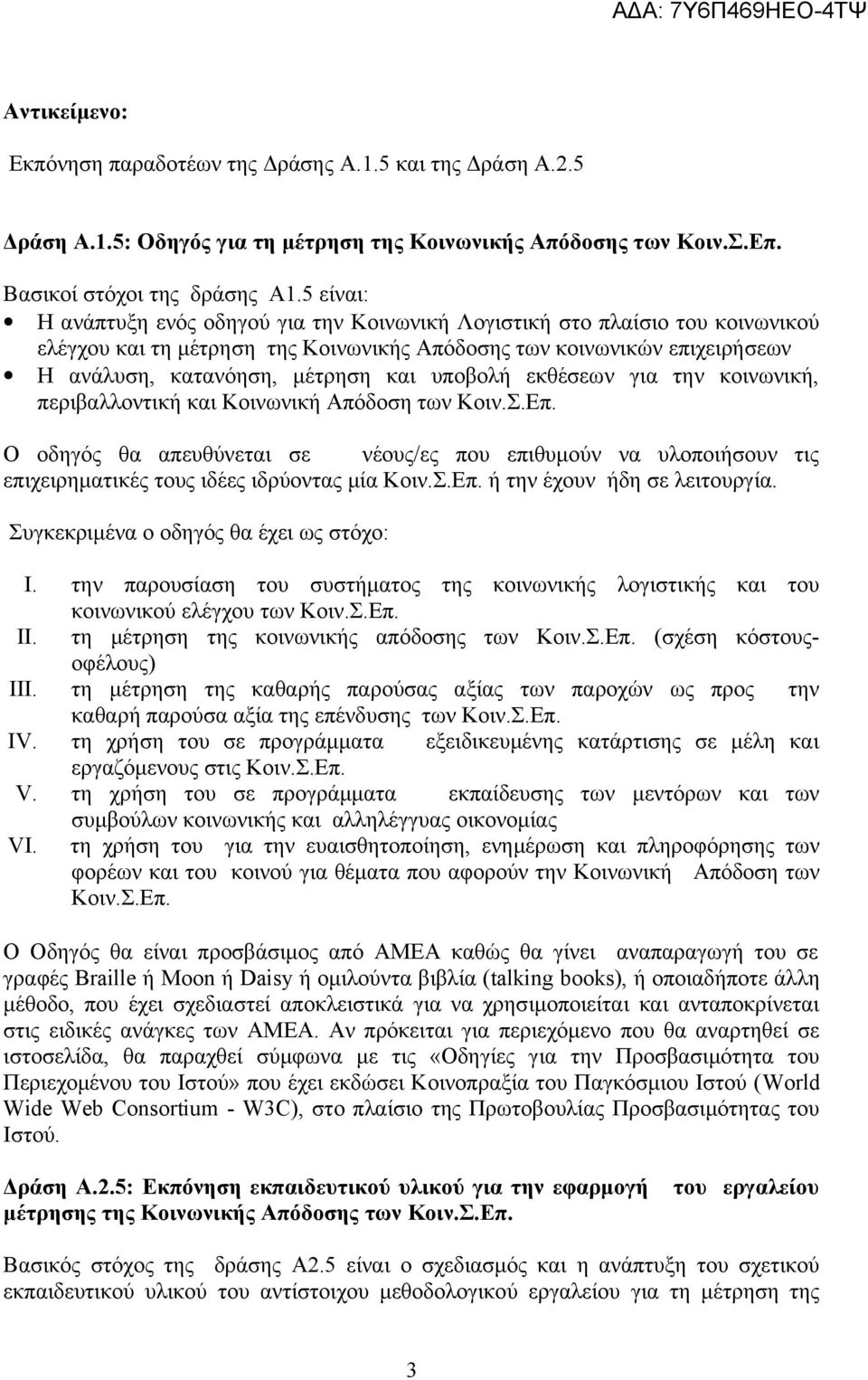 υποβολή εκθέσεων για την κοινωνική, περιβαλλοντική και Κοινωνική Απόδοση των Κοιν.Σ.Επ.