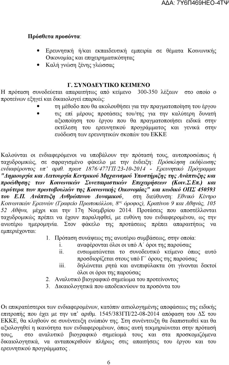 τις επί μέρους προτάσεις του/της για την καλύτερη δυνατή αξιοποίηση του έργου που θα πραγματοποιήσει ειδικά στην εκτέλεση του ερευνητικού προγράμματος και γενικά στην ευόδωση των ερευνητικών σκοπών