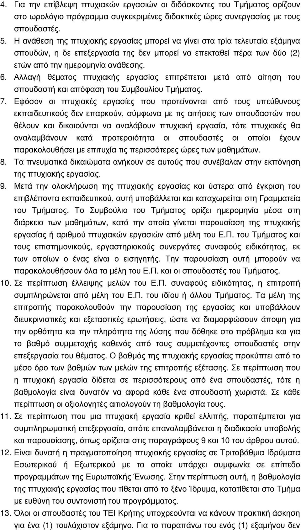 Αλλαγή θέµατος πτυχιακής εργασίας επιτρέπεται µετά από αίτηση του σπουδαστή και απόφαση του Συµβουλίου Τµήµατος. 7.