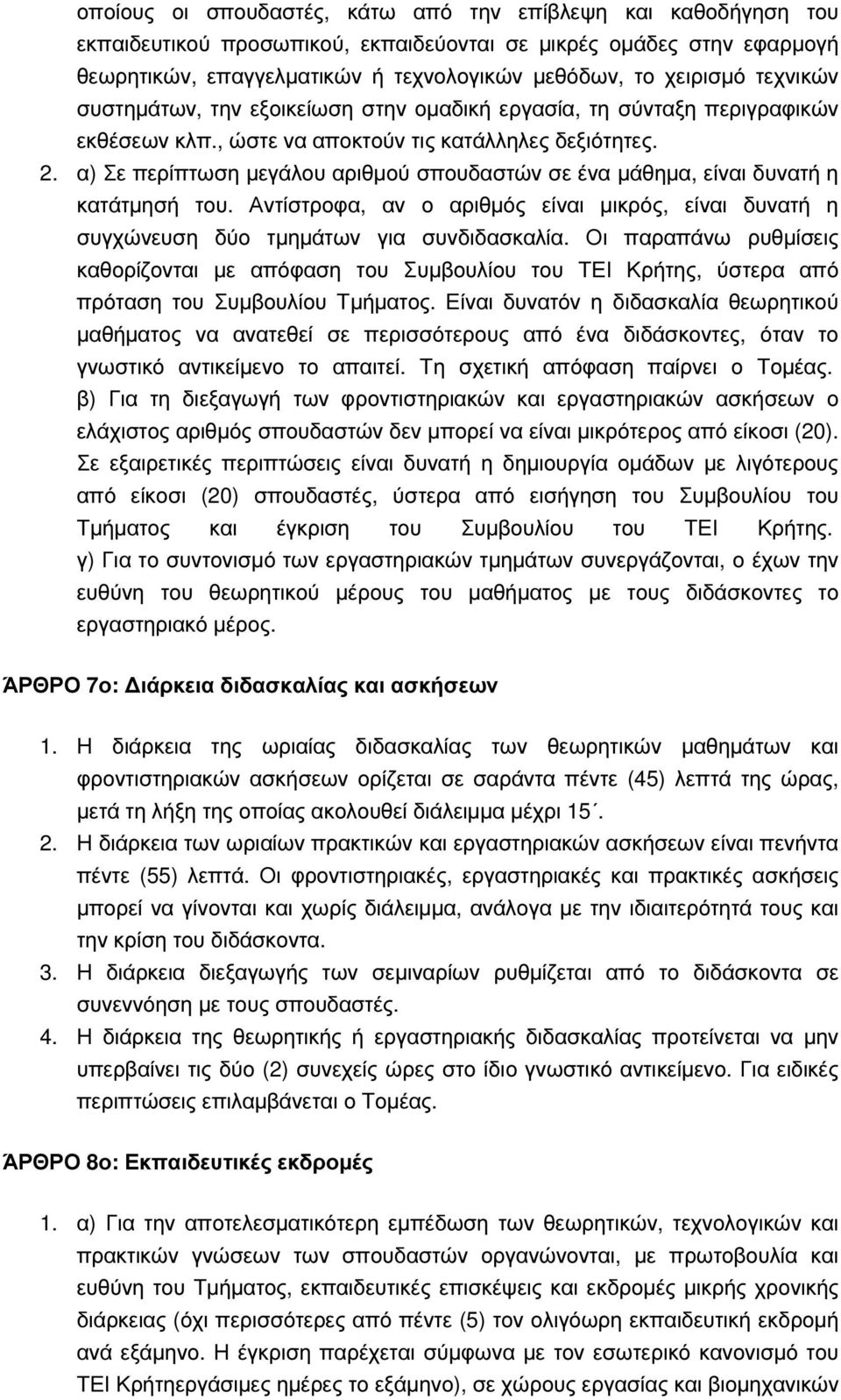 α) Σε περίπτωση µεγάλου αριθµού σπουδαστών σε ένα µάθηµα, είναι δυνατή η κατάτµησή του. Αντίστροφα, αν ο αριθµός είναι µικρός, είναι δυνατή η συγχώνευση δύο τµηµάτων για συνδιδασκαλία.