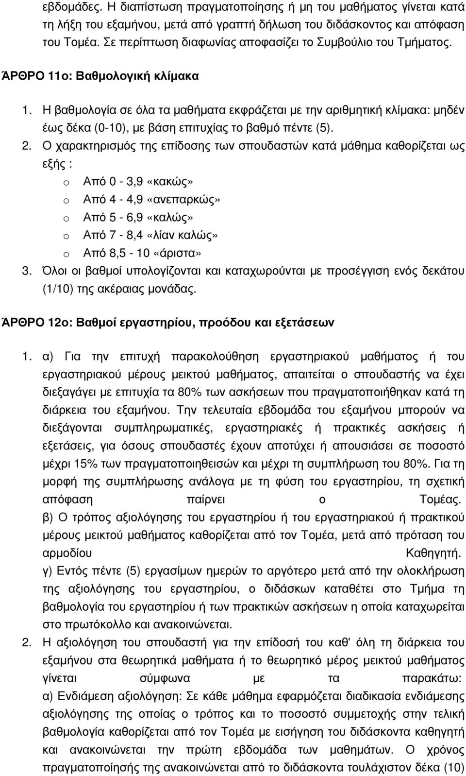 Η βαθµολογία σε όλα τα µαθήµατα εκφράζεται µε την αριθµητική κλίµακα: µηδέν έως δέκα (0-10), µε βάση επιτυχίας το βαθµό πέντε (5). 2.