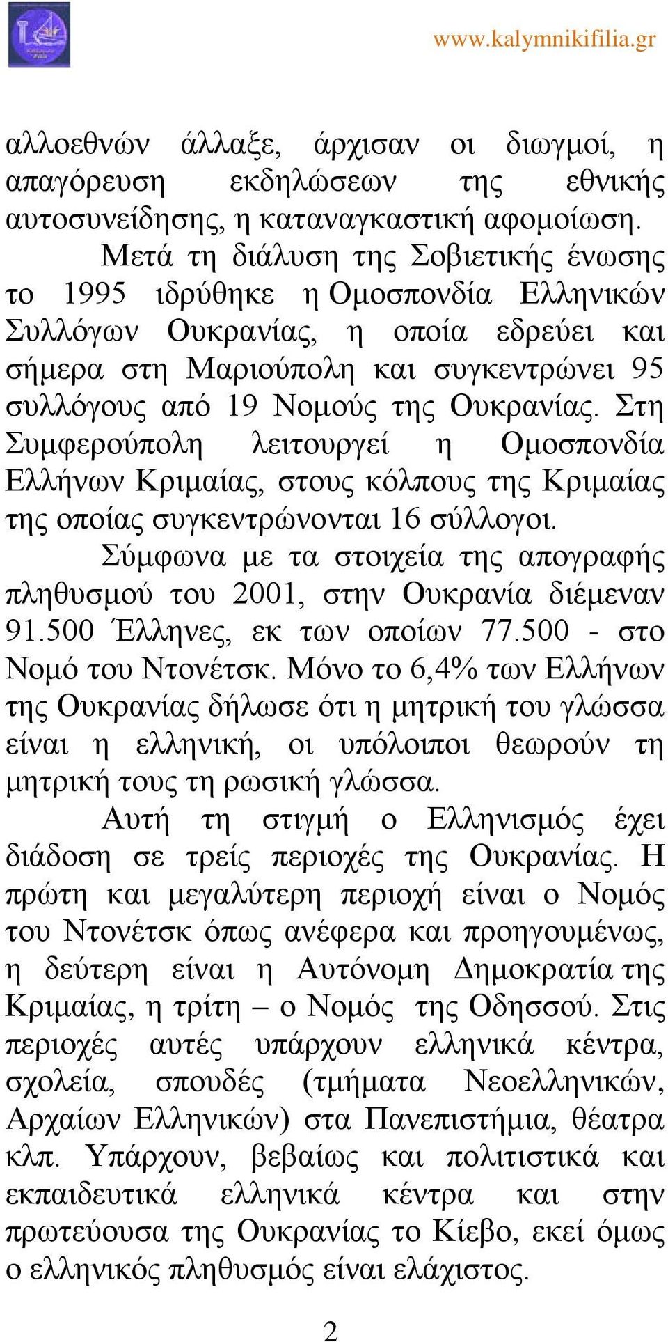 Στη Συμφερούπολη λειτουργεί η Ομοσπονδία Ελλήνων Κριμαίας, στους κόλπους της Κριμαίας της οποίας συγκεντρώνονται 16 σύλλογοι.
