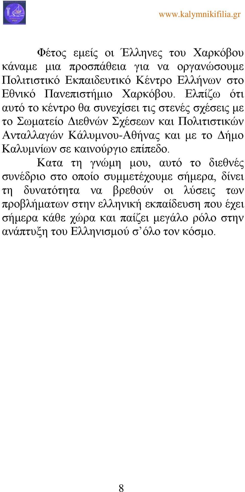 Ελπίζω ότι αυτό το κέντρο θα συνεχίσει τις στενές σχέσεις με το Σωματείο Διεθνών Σχέσεων και Πολιτιστικών Ανταλλαγών Κάλυμνου-Αθήνας και με το