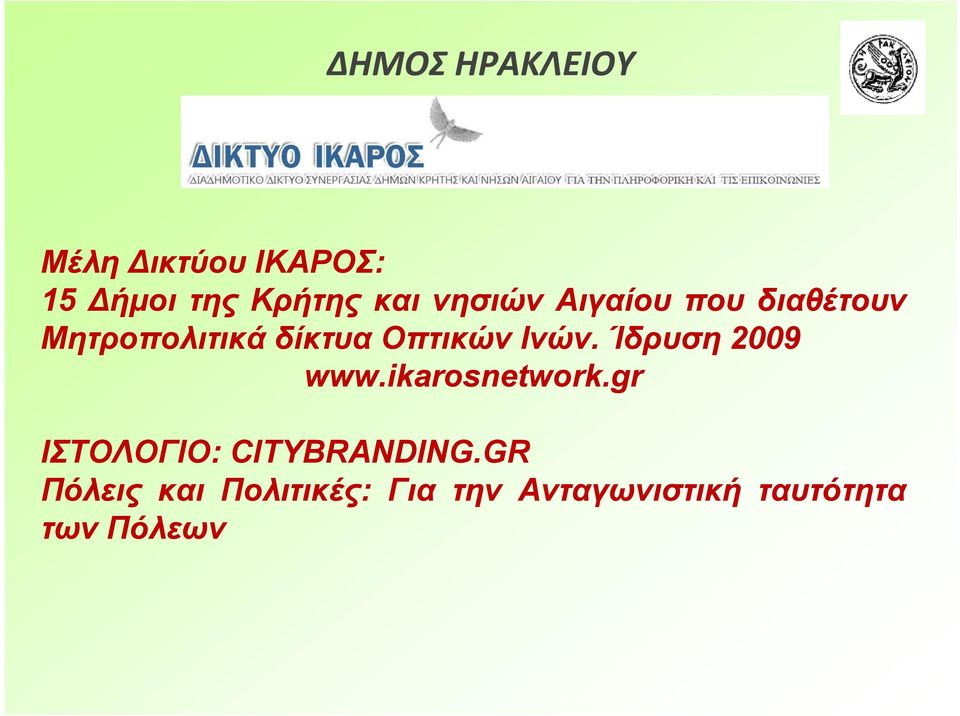 Ίδρυση 2009 www.ikarosnetwork.gr ΙΣΤΟΛΟΓΙΟ: CITYBRANDING.