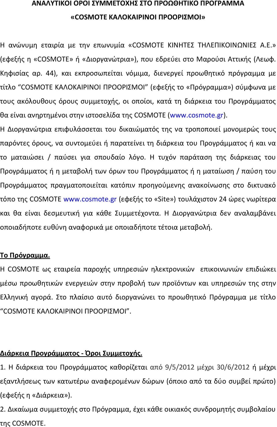 44), και εκπροςωπείται νόμιμα, διενεργεί προωκθτικό πρόγραμμα με τίτλο COSMOTE ΚΑΛΟΚΑΙΡΙΝΟΙ ΠΡΟΟΡΙΜΟΙ (εφεξισ το «Πρόγραμμα») ςφμφωνα με τουσ ακόλουκουσ όρουσ ςυμμετοχισ, οι οποίοι, κατά τθ διάρκεια