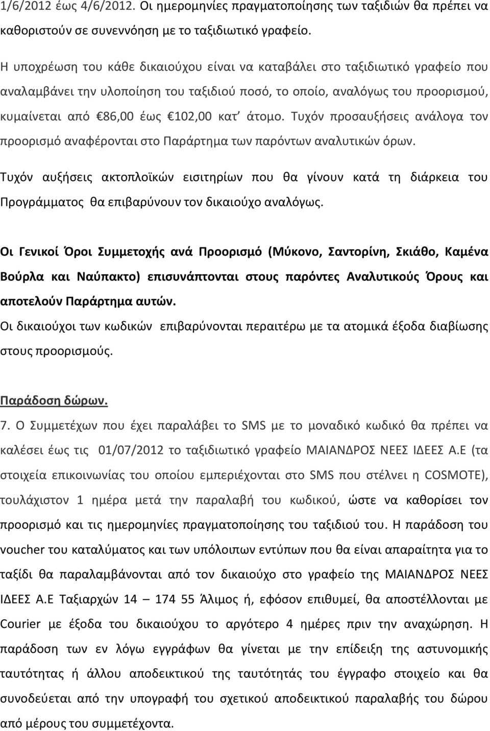 άτομο. Συχόν προςαυξιςεισ ανάλογα τον προοριςμό αναφζρονται ςτο Παράρτθμα των παρόντων αναλυτικϊν όρων.