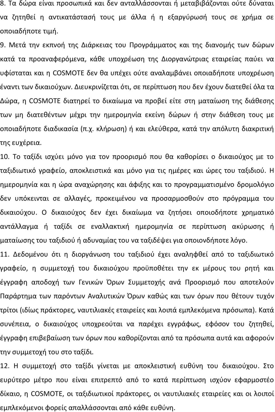 αναλαμβάνει οποιαδιποτε υποχρζωςθ ζναντι των δικαιοφχων.