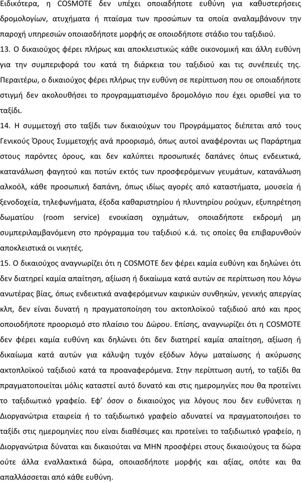 Περαιτζρω, ο δικαιοφχοσ φζρει πλιρωσ τθν ευκφνθ ςε περίπτωςθ που ςε οποιαδιποτε ςτιγμι δεν ακολουκιςει το προγραμματιςμζνο δρομολόγιο που ζχει οριςκεί για το ταξίδι. 14.