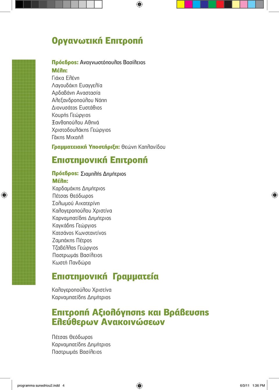 Αικατερίνη Καλογεροπούλου Χριστίνα Καρναµπατίδης ηµήτριος Καγκάδης Γεώργιος Κατσάνος Κωνσταντίνος Ζαµπάκης Πέτρος Τζαβέλλας Γεώργιος Παστρωµάς Βασίλειος Κωστή Πανδώρα Επιστηµονική