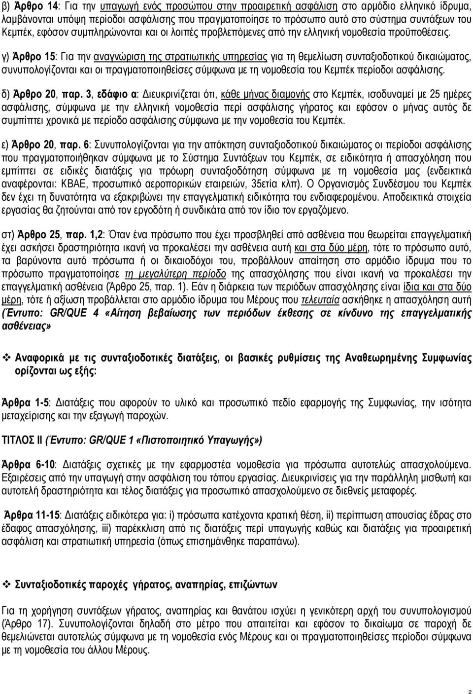 γ) Άρθρο 15: Για την αναγνώριση της στρατιωτικής υπηρεσίας για τη θεμελίωση συνταξιοδοτικού δικαιώματος, συνυπολογίζονται και οι πραγματοποιηθείσες σύμφωνα με τη νομοθεσία του Κεμπέκ περίοδοι