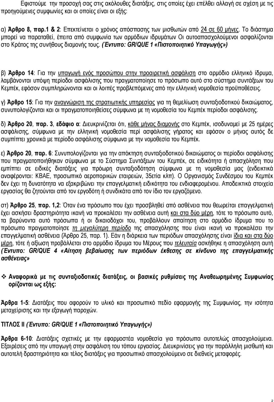 Το διάστημα μπορεί να παραταθεί, έπειτα από συμφωνία των αρμόδιων ιδρυμάτων Οι αυτοαπασχολούμενοι ασφαλίζονται στο Κράτος της συνήθους διαμονής τους.