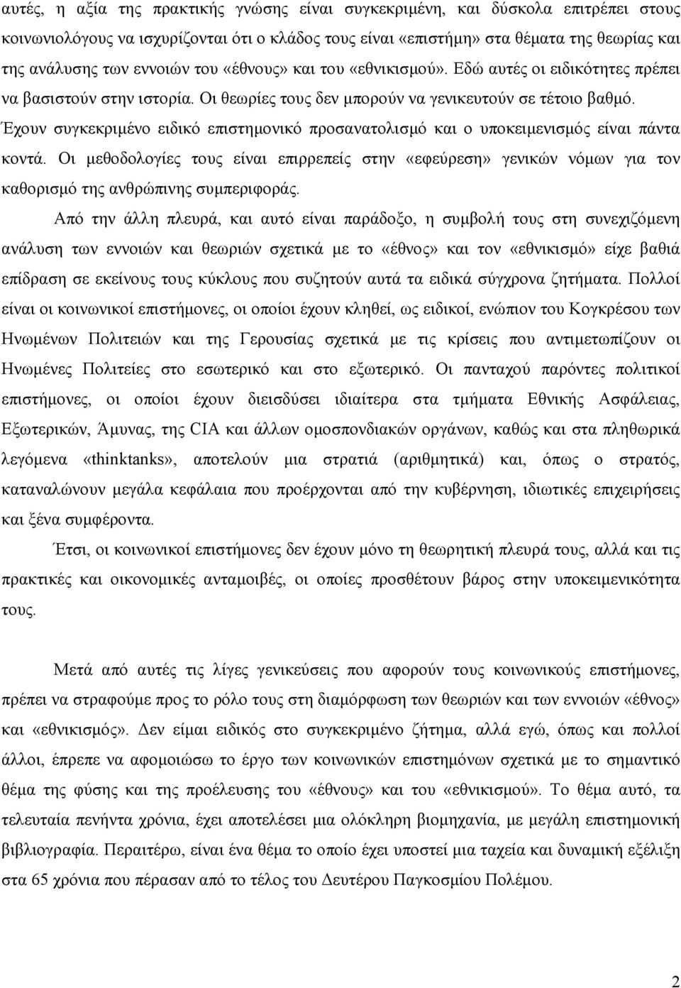 Έχουν συγκεκριµένο ειδικό επιστηµονικό προσανατολισµό και ο υποκειµενισµός είναι πάντα κοντά.