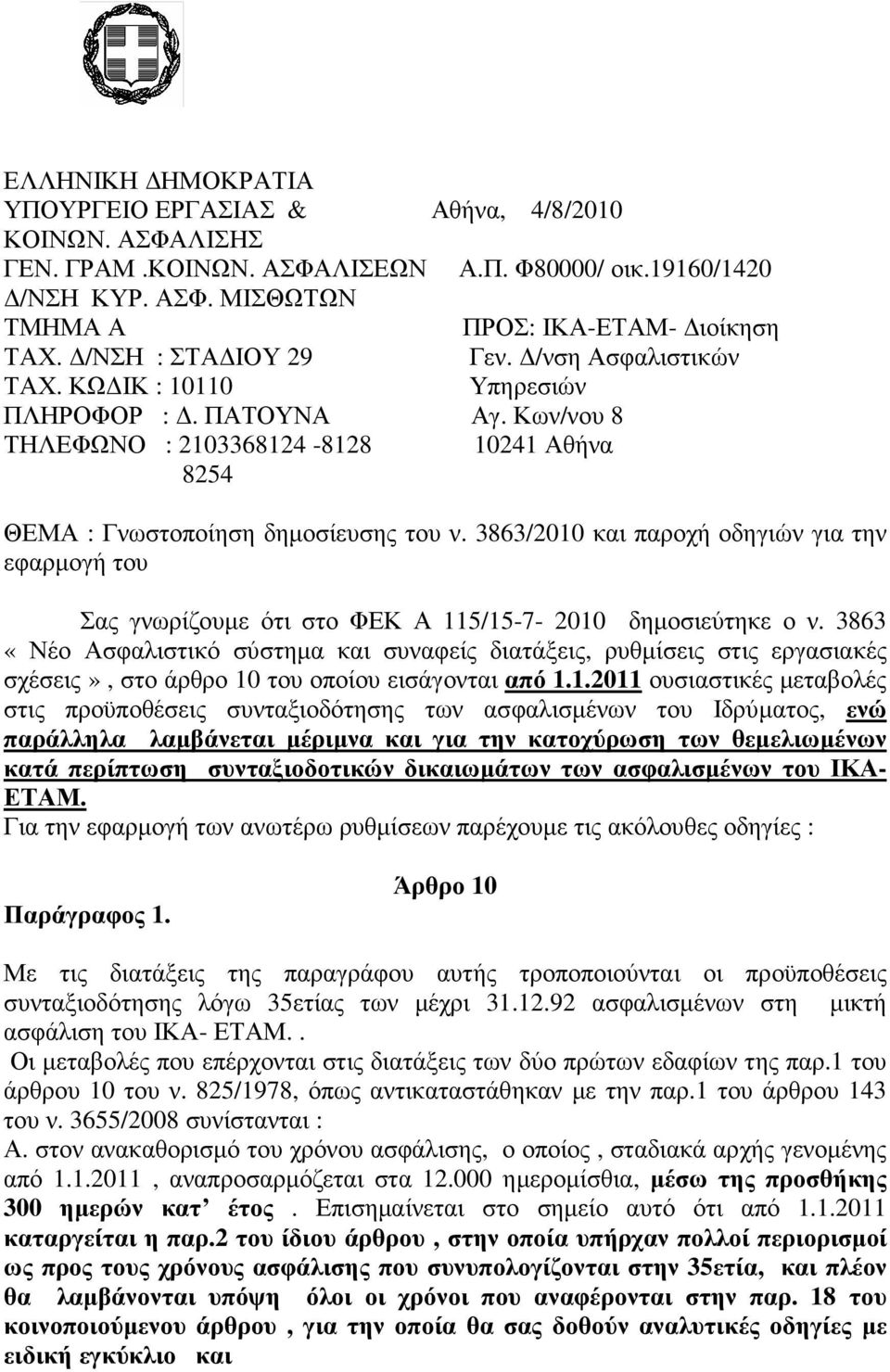 3863/2010 και παροχή οδηγιών για την εφαρµογή του Σας γνωρίζουµε ότι στο ΦΕΚ Α 115/15-7- 2010 δηµοσιεύτηκε ο ν.