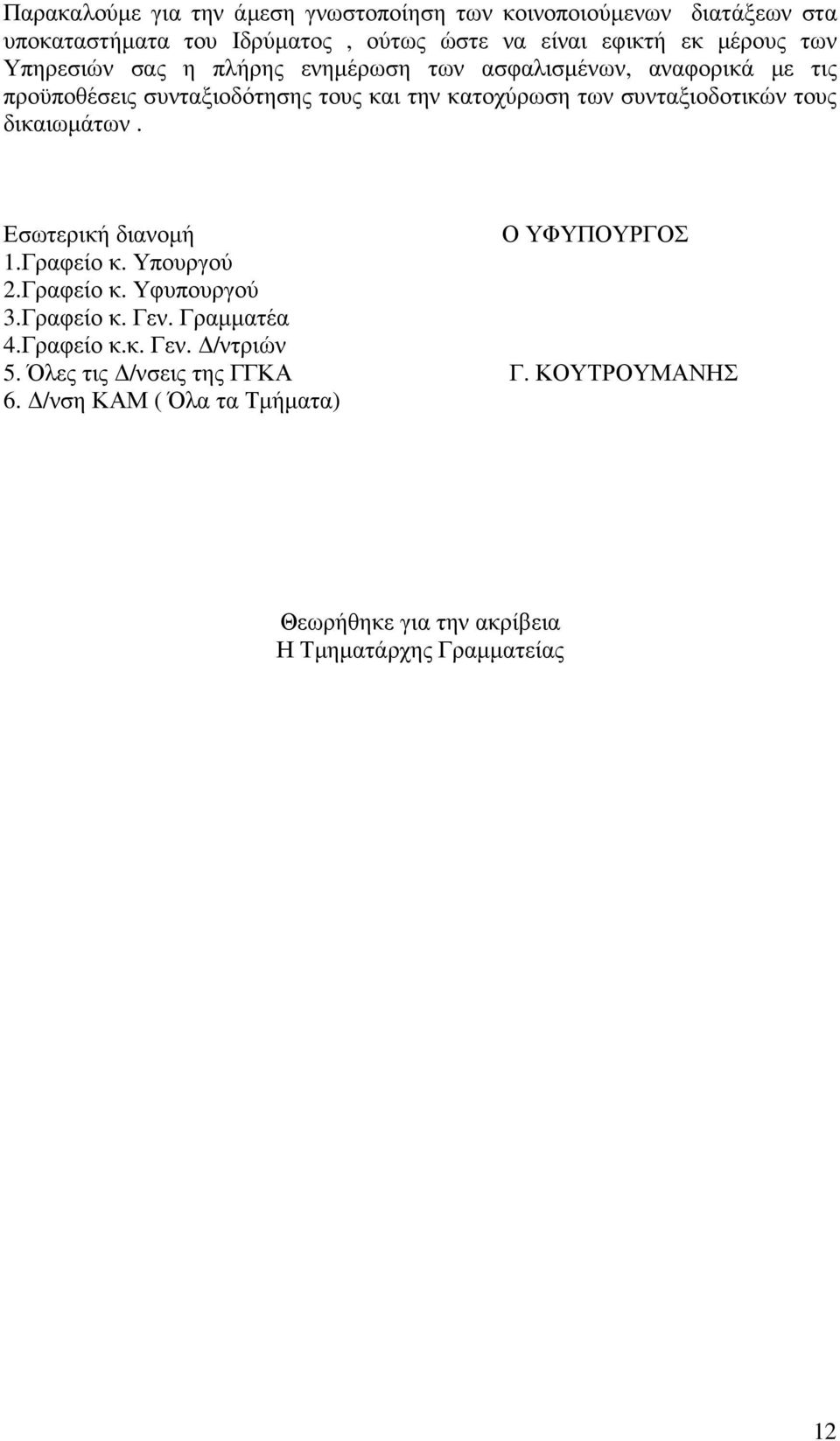 συνταξιοδοτικών τους δικαιωµάτων. Εσωτερική διανοµή Ο ΥΦΥΠΟΥΡΓΟΣ 1.Γραφείο κ. Υπουργού 2.Γραφείο κ. Υφυπουργού 3.Γραφείο κ. Γεν. Γραµµατέα 4.