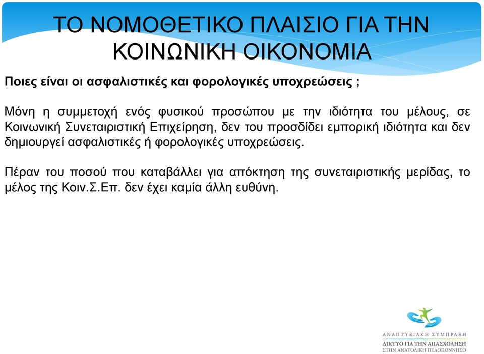 εμπορική ιδιότητα και δεν δημιουργεί ασφαλιστικές ή φορολογικές υποχρεώσεις.