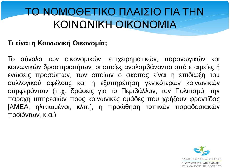 και η εξυπηρέτηση γενικότερων κοινωνικών συμφερόντων (π.χ.