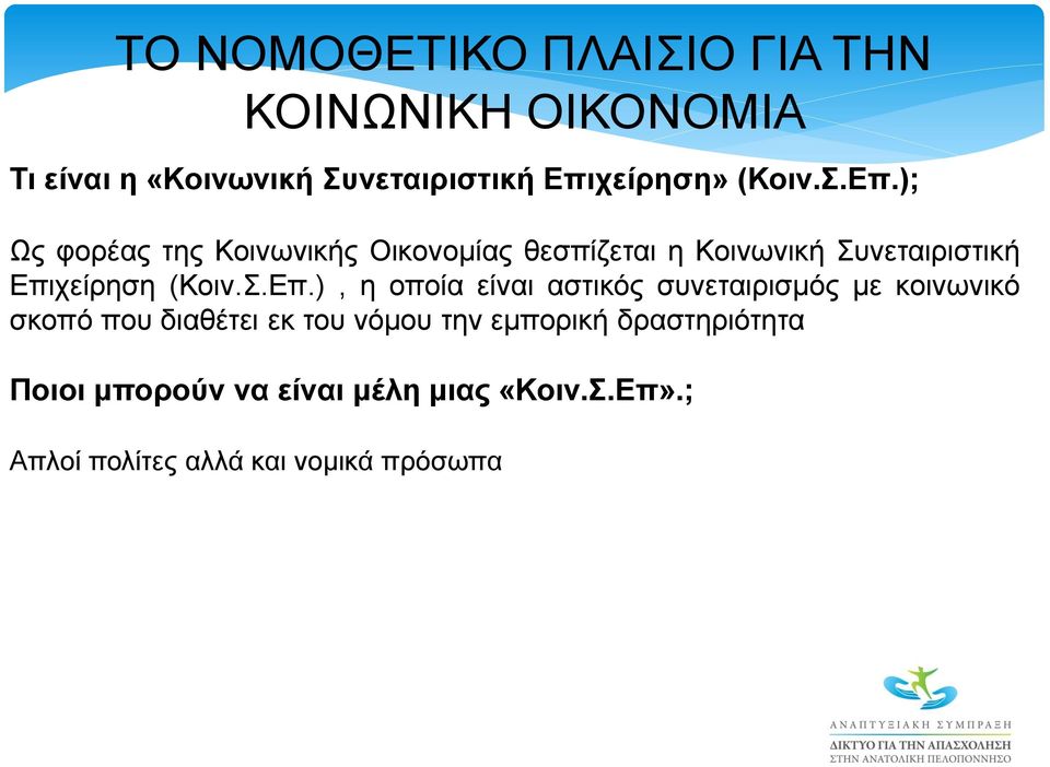 ); Ως φορέας της Κοινωνικής Οικονομίας θεσπίζεται η Κοινωνική Συνεταιριστική Επιχείρηση