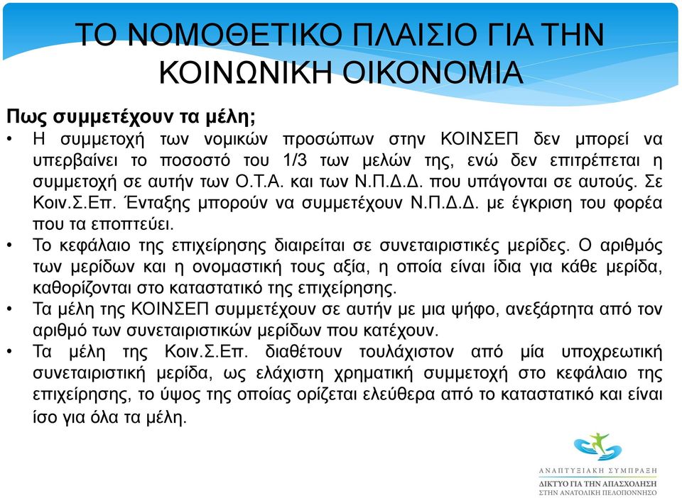 Ο αριθμός των μερίδων και η ονομαστική τους αξία, η οποία είναι ίδια για κάθε μερίδα, καθορίζονται στο καταστατικό της επιχείρησης.