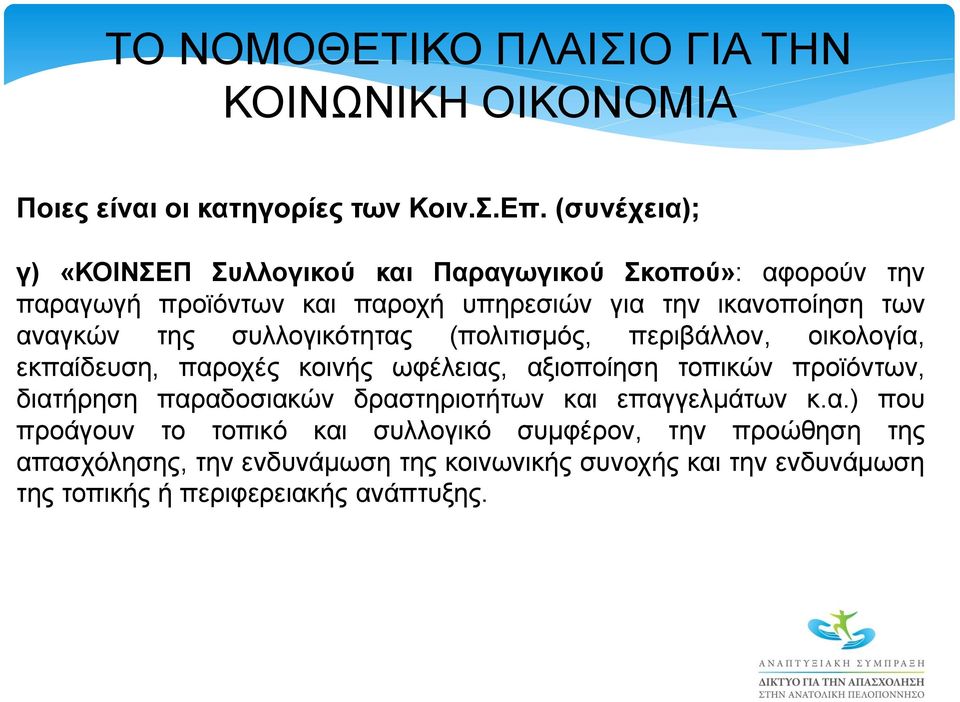 των αναγκών της συλλογικότητας (πολιτισμός, περιβάλλον, οικολογία, εκπαίδευση, παροχές κοινής ωφέλειας, αξιοποίηση τοπικών προϊόντων,