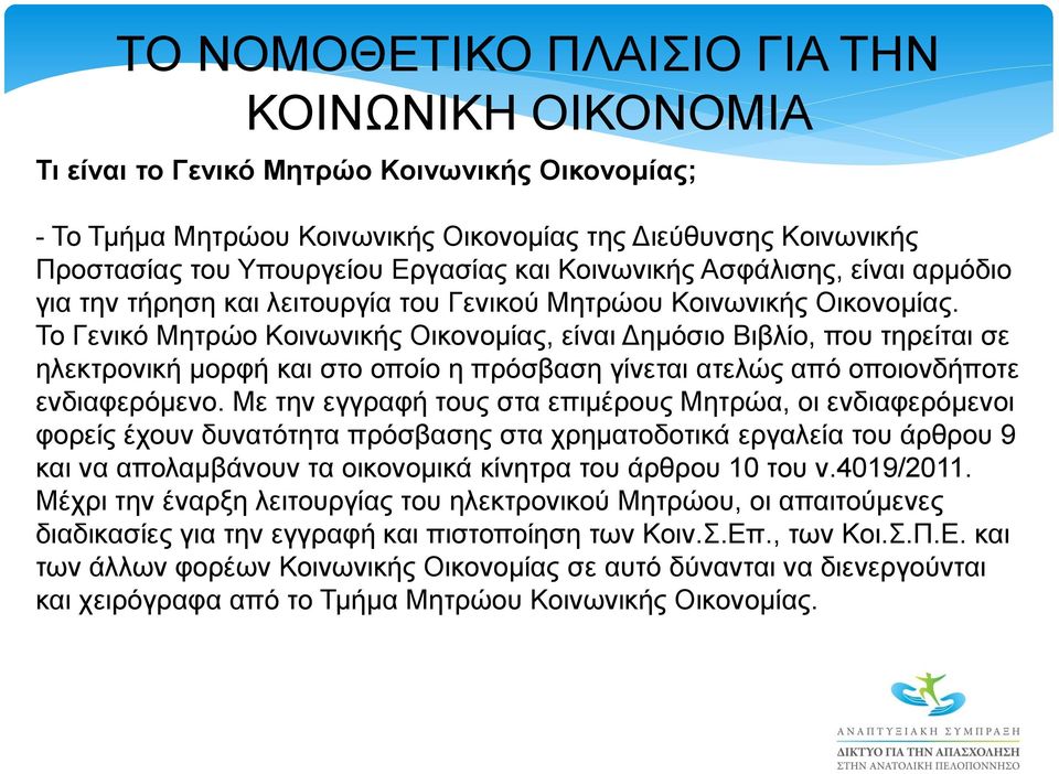 Το Γενικό Μητρώο Κοινωνικής Οικονομίας, είναι Δημόσιο Βιβλίο, που τηρείται σε ηλεκτρονική μορφή και στο οποίο η πρόσβαση γίνεται ατελώς από οποιονδήποτε ενδιαφερόμενο.