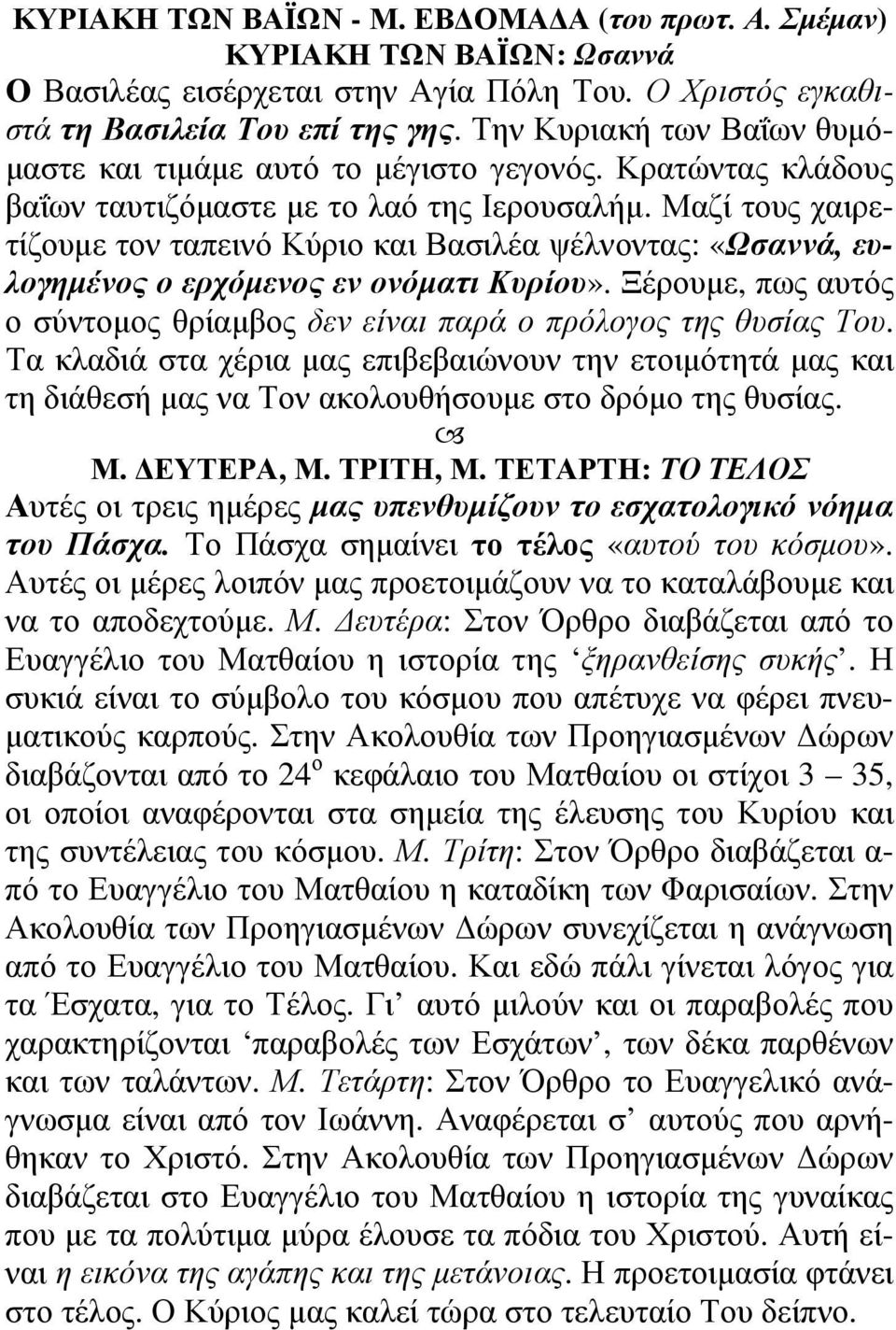 Μαζί τους χαιρετίζουµε τον ταπεινό Κύριο και Βασιλέα ψέλνοντας: «Ωσαννά, ευλογηµένος ο ερχόµενος εν ονόµατι Κυρίου». Ξέρουµε, πως αυτός ο σύντοµος θρίαµβος δεν είναι παρά ο πρόλογος της θυσίας Του.