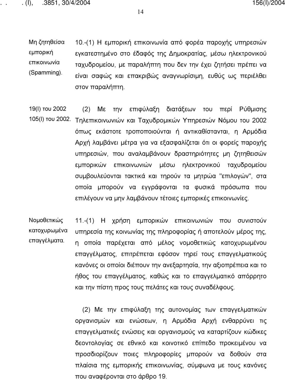 επακριβώς αναγνωρίσιμη, ευθύς ως περιέλθει στον παραλήπτη. 19(Ι) του 2002 105(Ι) του 2002.