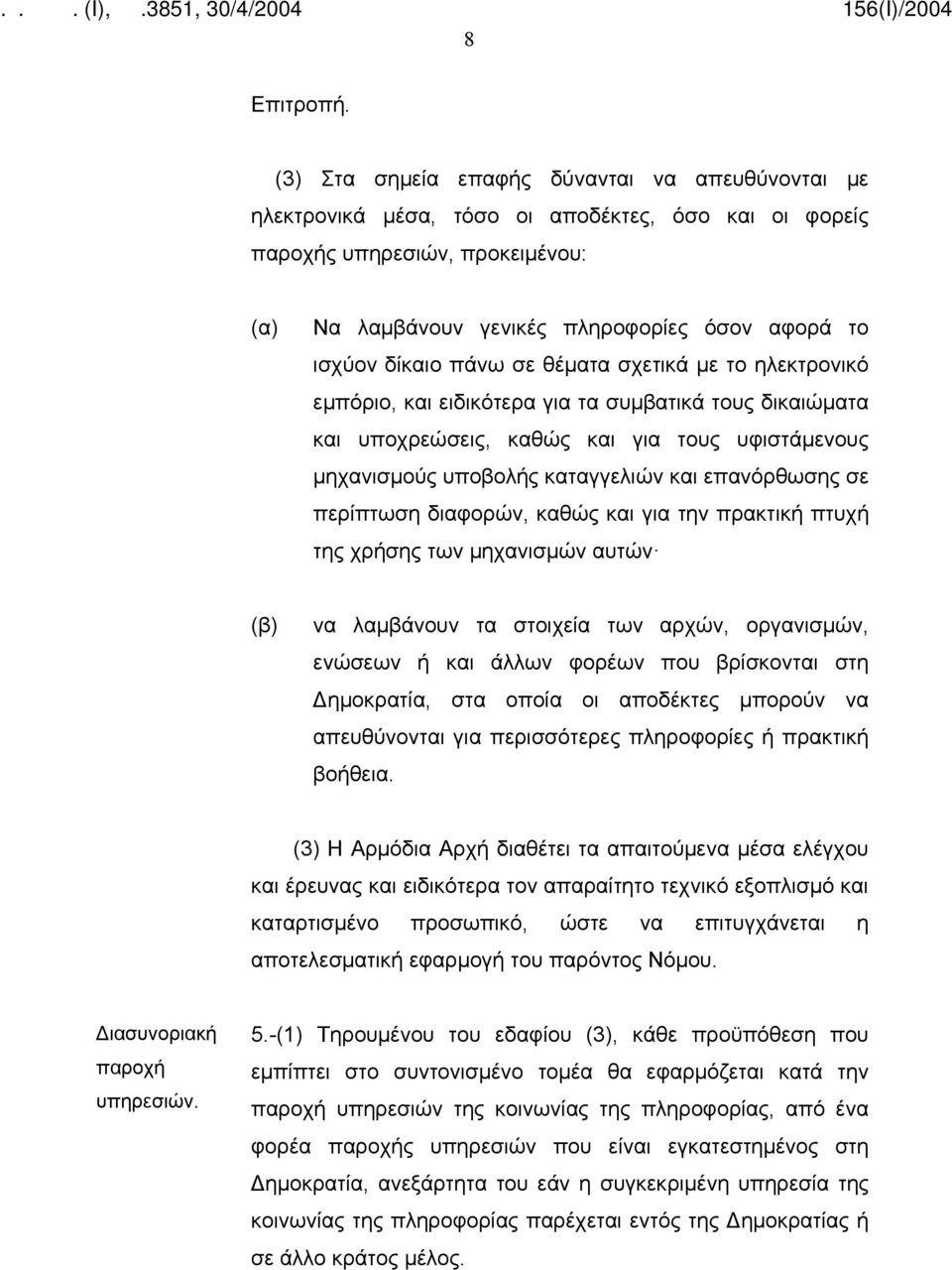 πάνω σε θέματα σχετικά με το ηλεκτρονικό εμπόριο, και ειδικότερα για τα συμβατικά τους δικαιώματα και υποχρεώσεις, καθώς και για τους υφιστάμενους μηχανισμούς υποβολής καταγγελιών και επανόρθωσης σε