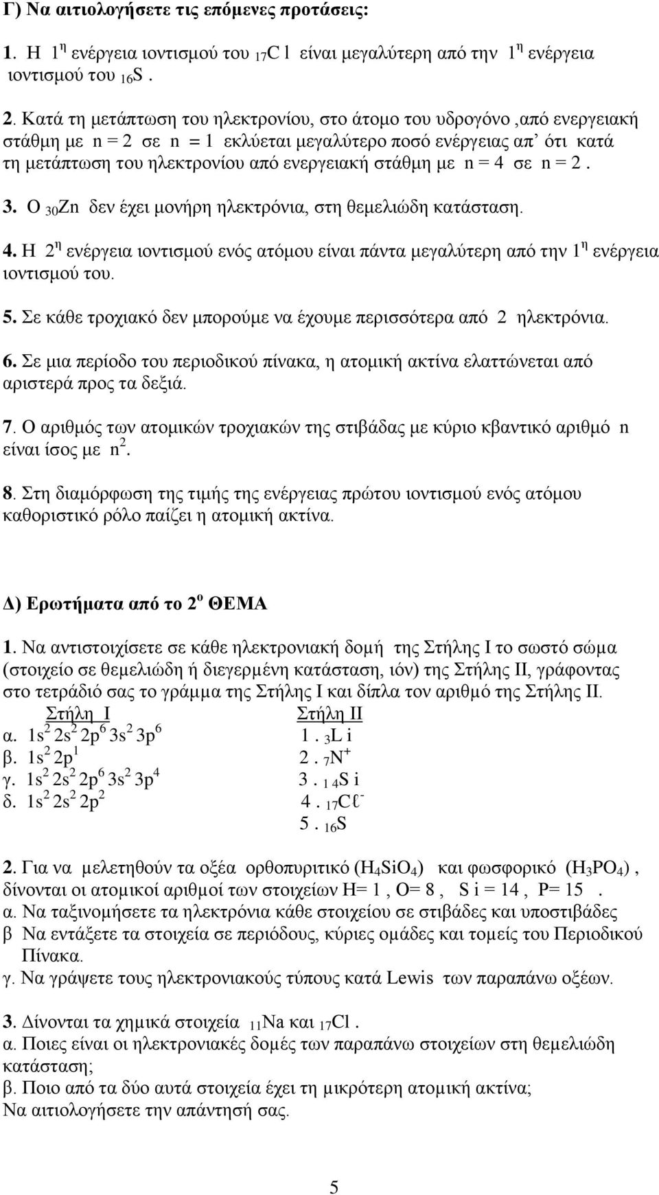 n = 4 σε n = 2. 3. Ο 30 Ζn δεν έχει μονήρη ηλεκτρόνια, στη θεμελιώδη κατάσταση. 4. Η 2 η ενέργεια ιοντισμού ενός ατόμου είναι πάντα μεγαλύτερη από την 1 η ενέργεια ιοντισμού του. 5.