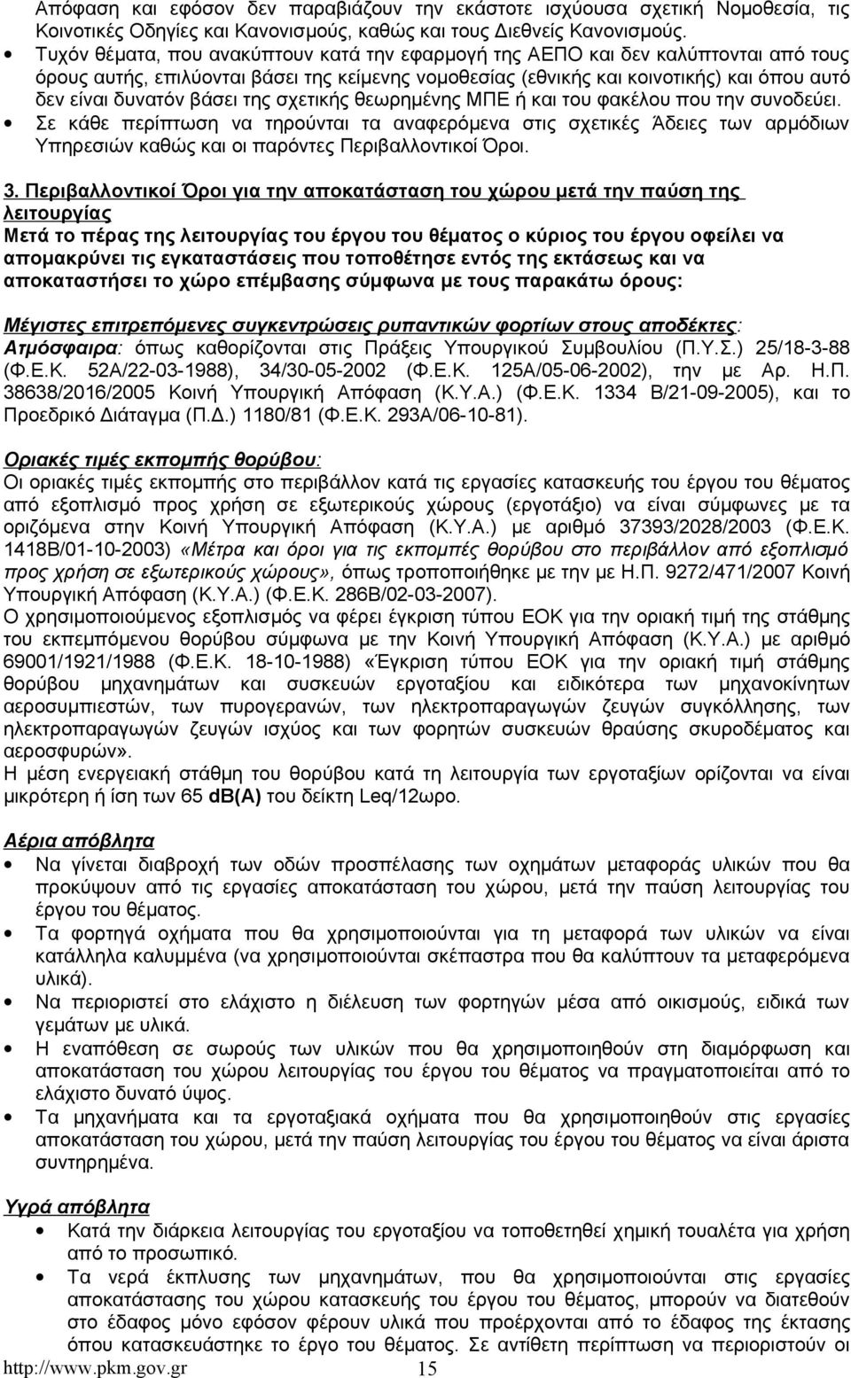 βάσει της σχετικής θεωρημένης ΜΠΕ ή και του φακέλου που την συνοδεύει.