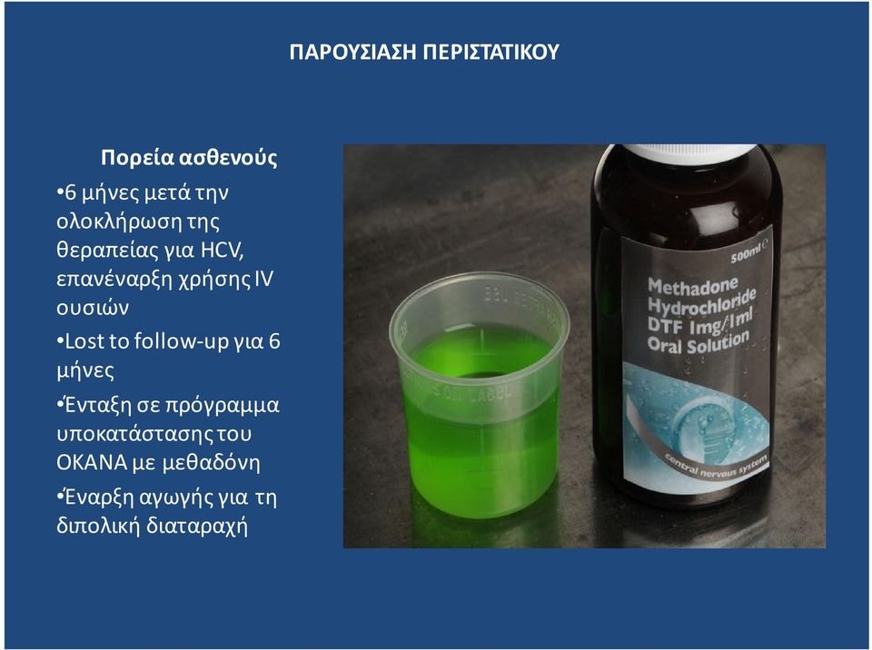 follow-up για 6 μήνες Ένταξη σε πρόγραμμα