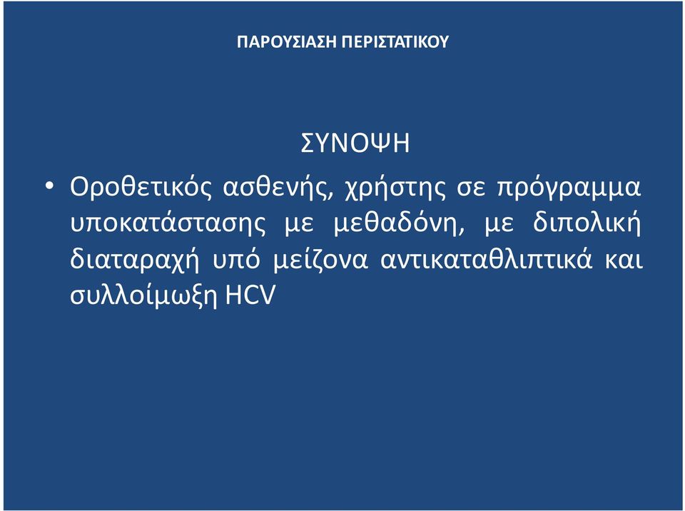 μεθαδόνη, με διπολική διαταραχή υπό