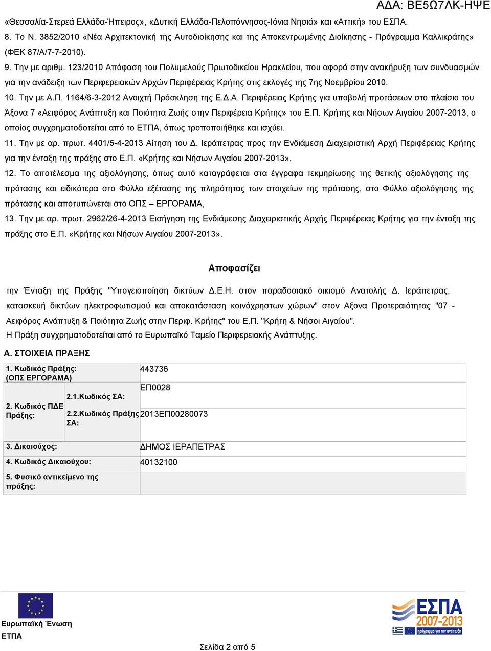 123/2010 Απόφαση του Πολυμελούς Πρωτοδικείου Ηρακλείου, που αφορά στην ανακήρυξη των συνδυασμών για την ανάδειξη των Περιφερειακών Αρχών Περιφέρειας Κρήτης στις εκλογές της 7ης Νοεμβρίου 2010. 10.